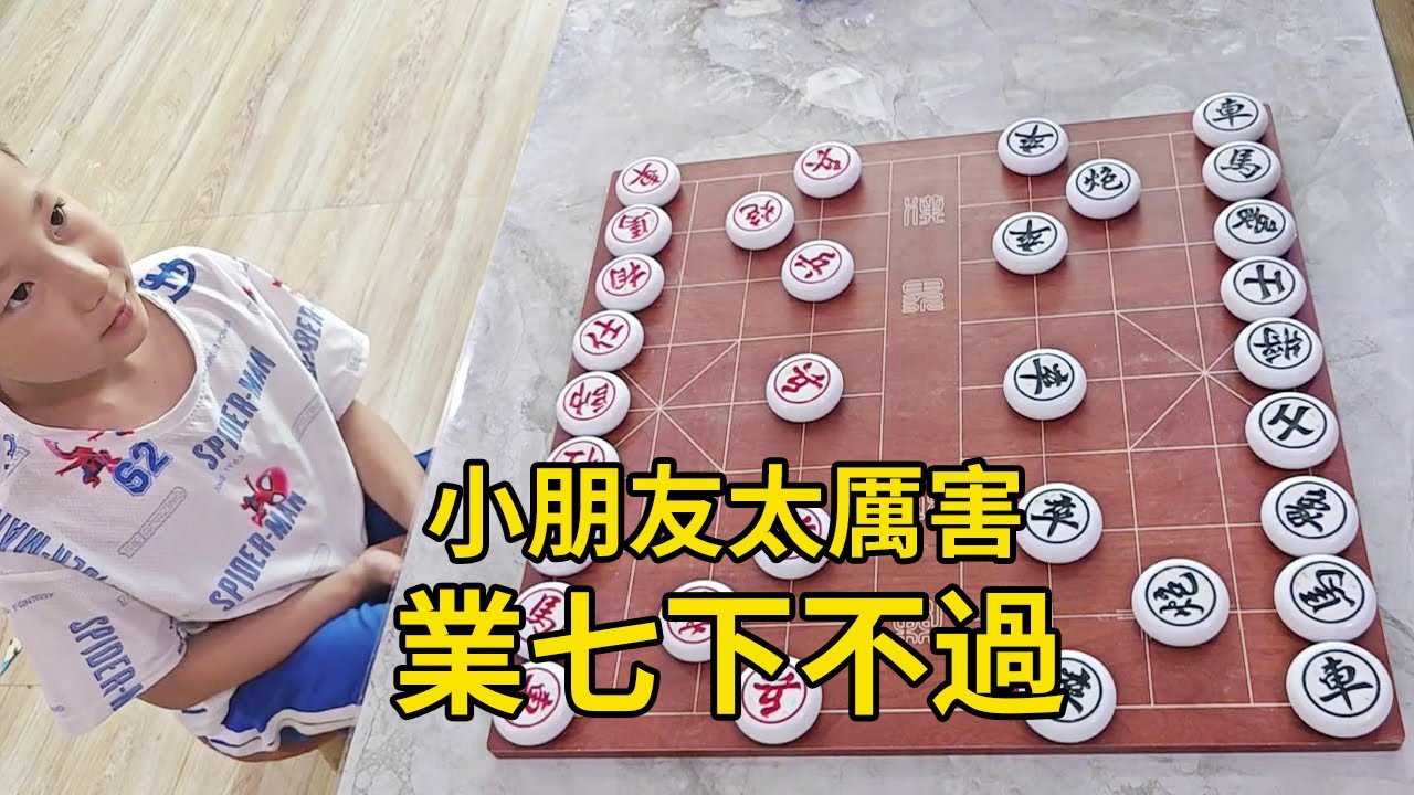 小朋友太厲害，業七都下不過，一馬雙殺！ 【象棋小寶】