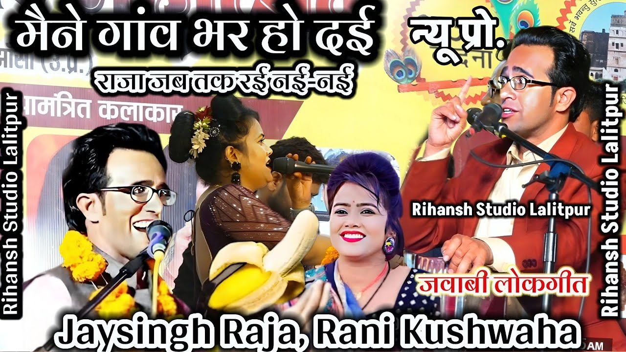 👉जीने मांगी नाई करी न जब हती नई-नई!जयसिंह राजा रानी कुशवाहा#lokgeet Jaysingh Raja Ke Lokgeet#लोकगीत