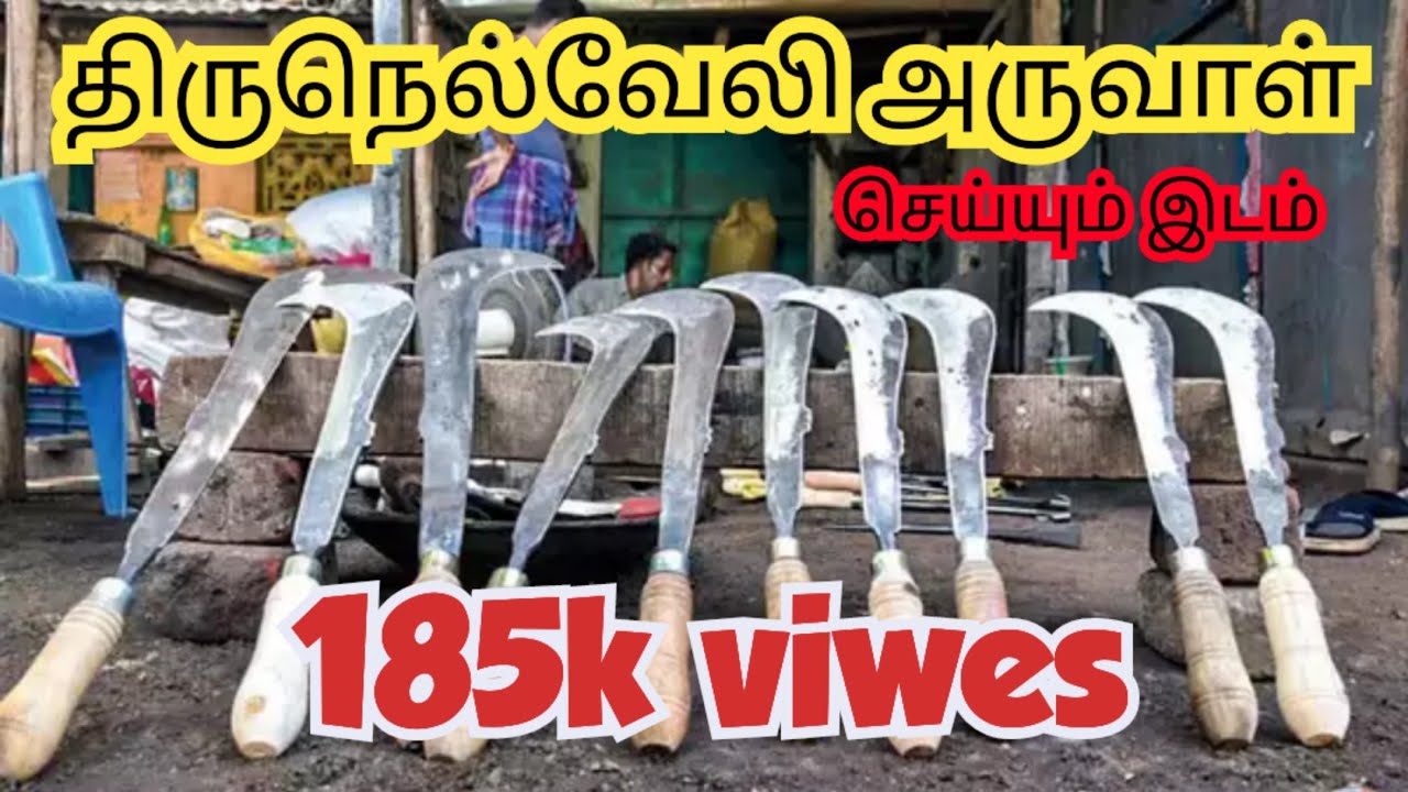 5 தலை முறையாக அருவாள் செய்யும் ஊர் திருநெல்வேலி அருவாள் செய்யும் முறை handmade aruval thirunelveli