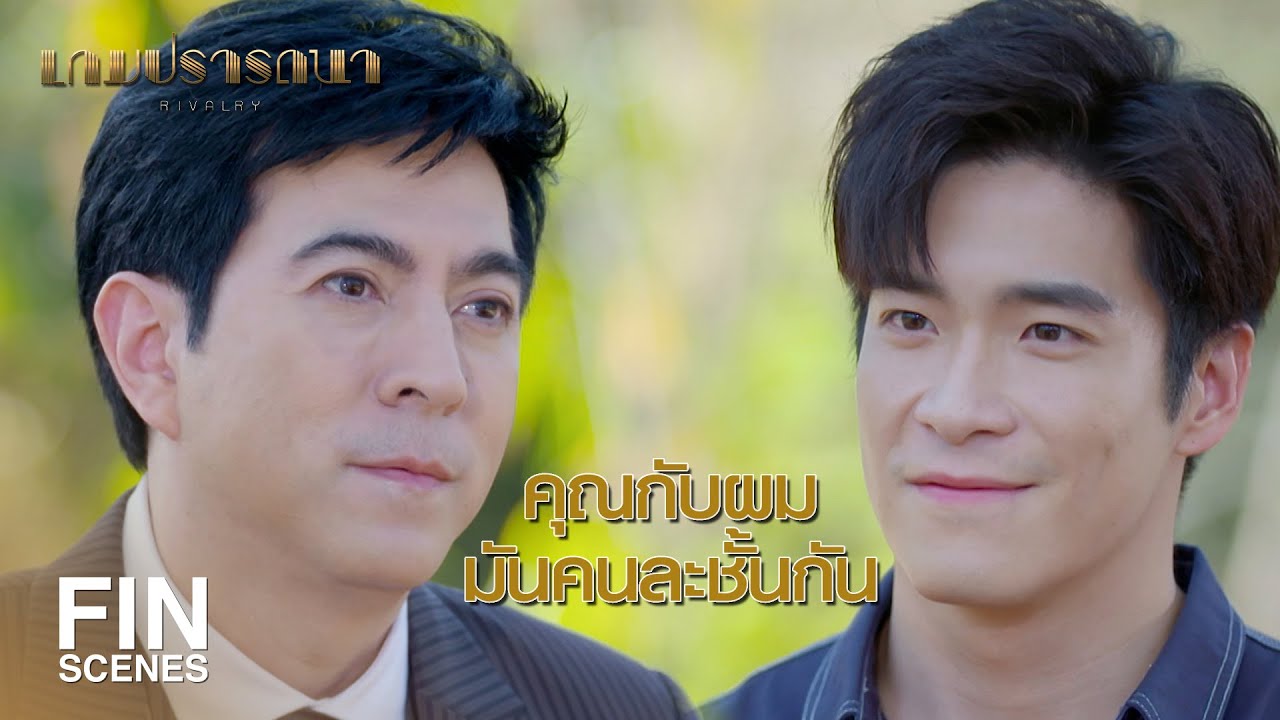 FIN | ผมอาจจะปีนขึ้นไปหาคุณเร็วกว่าที่คุณคิด | เกมปรารถนา EP.6 | Ch3Thailand