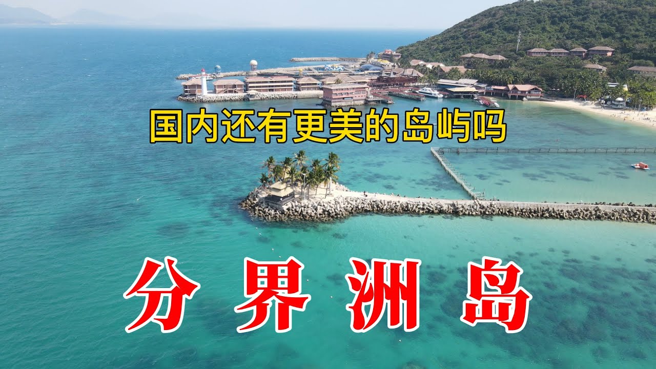 分界洲岛，美到窒息，不愧为海南6个5A景点之一