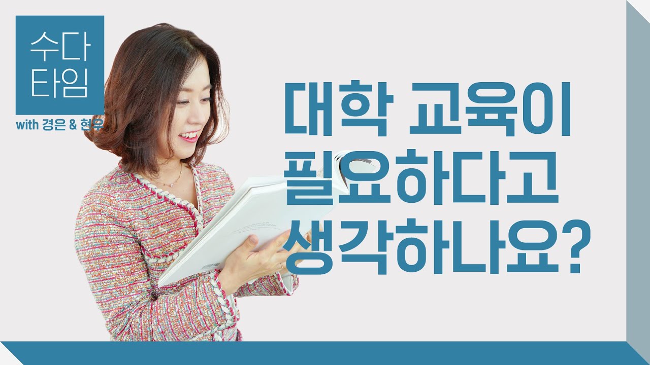 수다 타임: 대학 교육이 필요하다고 생각하나요? (Is college education necessary?) - Korean Listening Practice (한국어 자막)