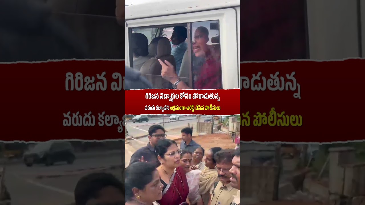 విశాఖపట్నంలో వైయస్ఆర్ సీపీ ఎమ్మెల్సీ వరుదు కళ్యాణి గారిని అడ్డుకున్న పోలీసులు