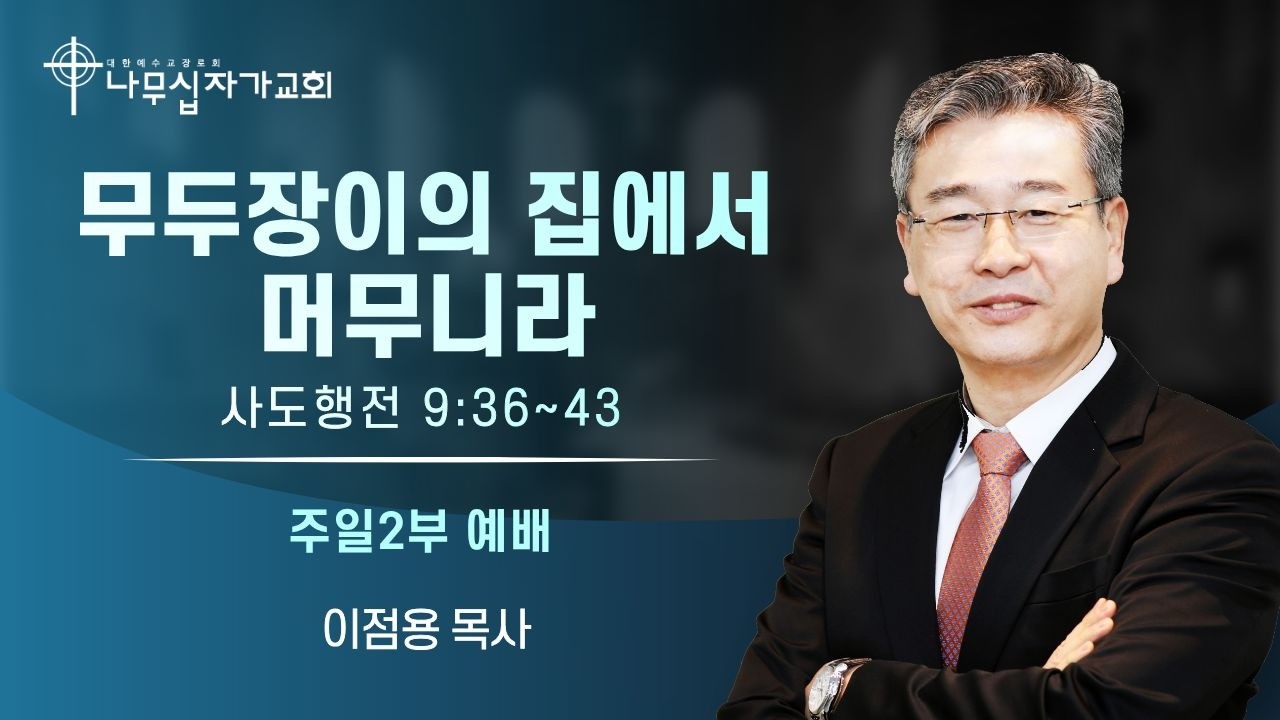 나무십자가교회 2026년 2월 22일 주일2부 예배 (무두장이의 집에서 머무니라 / 이점용 목사)