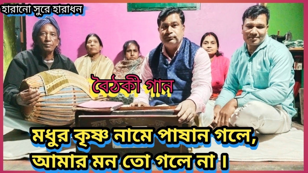 মধুর কৃষ্ণ নামে পাষাণ গলে আমার মন তো গলে না