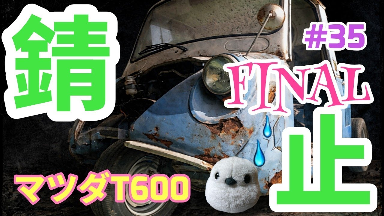 【最後の錆止塗装🔥】マツダT600荷台最後の錆止塗装完了!!#レストア #automobile #ヤフオク #shortvideo 