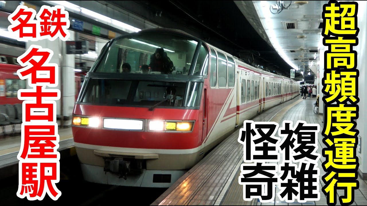 カオス名鉄名古屋駅を探検する【1903名古屋3】名古屋駅 3/2-03