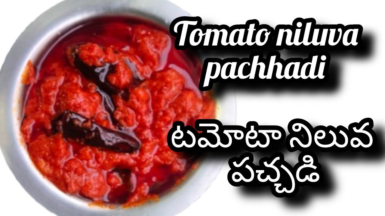 Tomato niluva pachhadi టమోటా నిలువ పచ్చడిat home very simple and tasty 