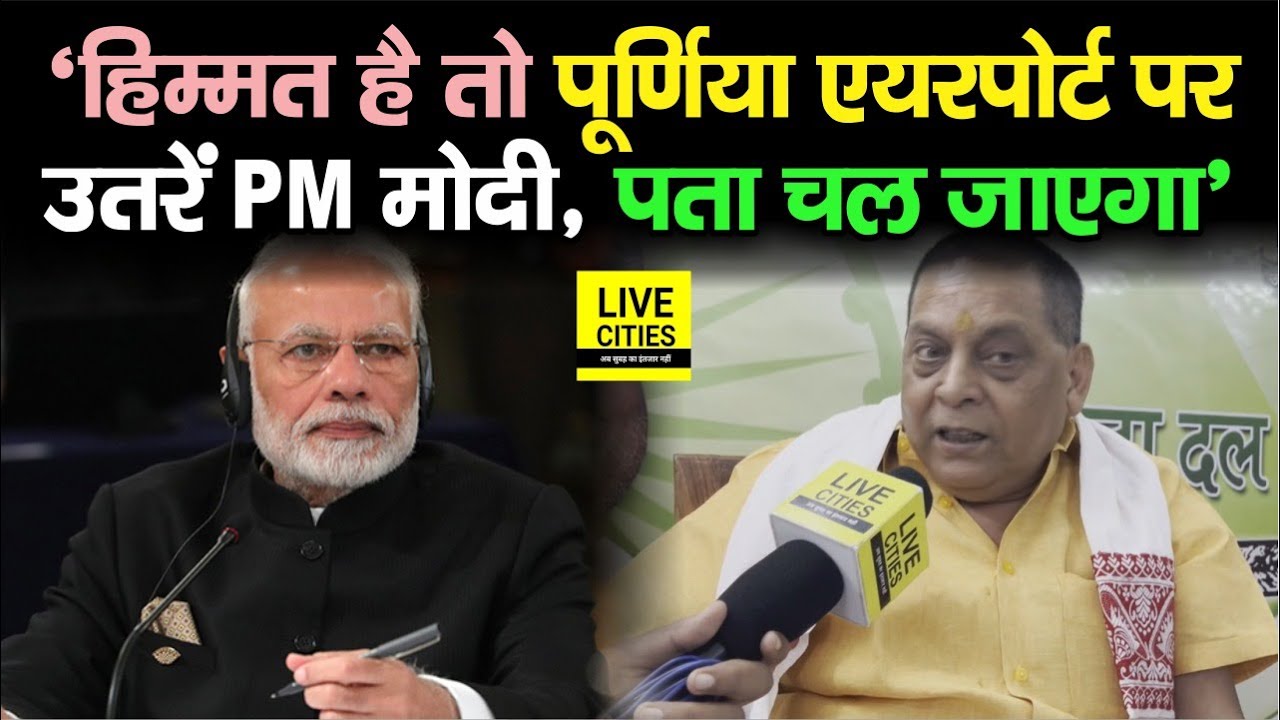 Narendra Modi को बड़ी हिदायत देकर बोले Neeraj Kumar, हिम्मत है तो Purnia Airport पर उतरें