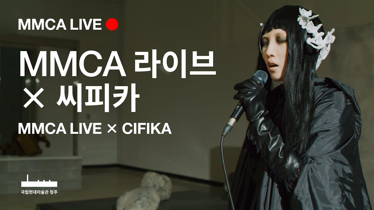 MMCA 라이브 X CIFIKA