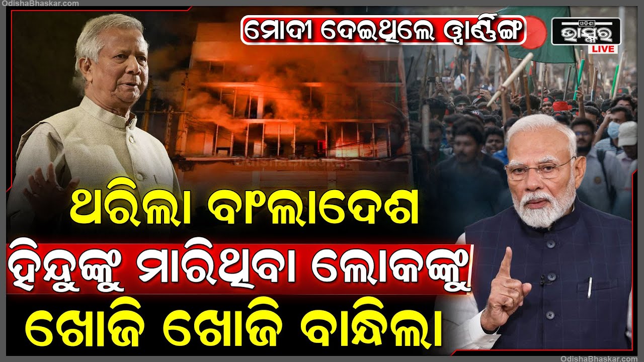 ପ୍ରଧାନମନ୍ତ୍ରୀ ମୋଦୀଙ୍କ କଡା ଚେତାବନୀ ପରେ ବାଂଲାଦେଶୀ ନେଲା କଡା ଆକ୍ସନ