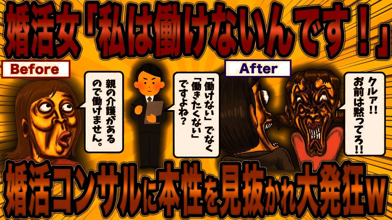 【2ch面白スレ】婚活女さん、婚活コンサルに本性を見抜かれ大発狂ｗ【ゆっくり解説】【総集編】