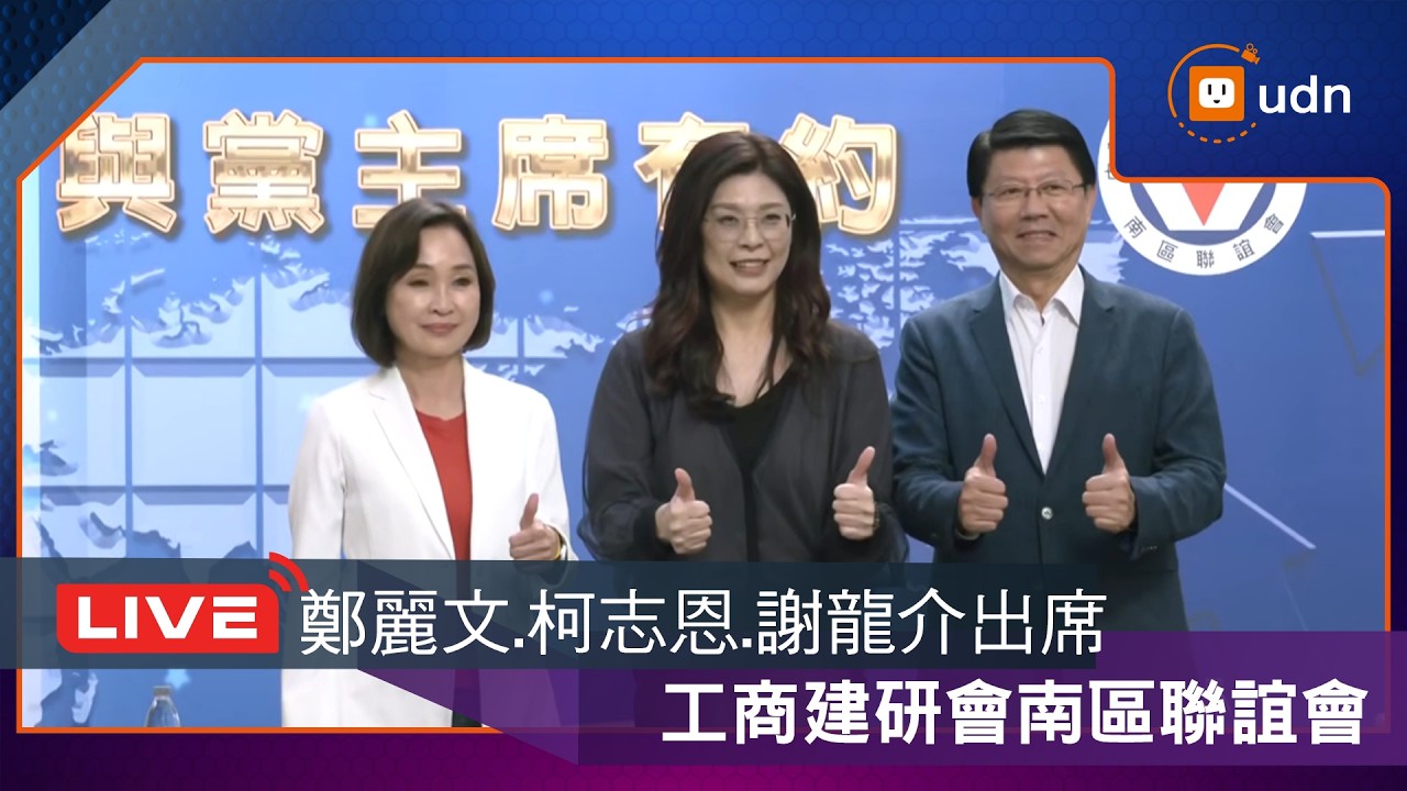 【LIVE】0325鄭麗文出席工商建研會南區聯誼會