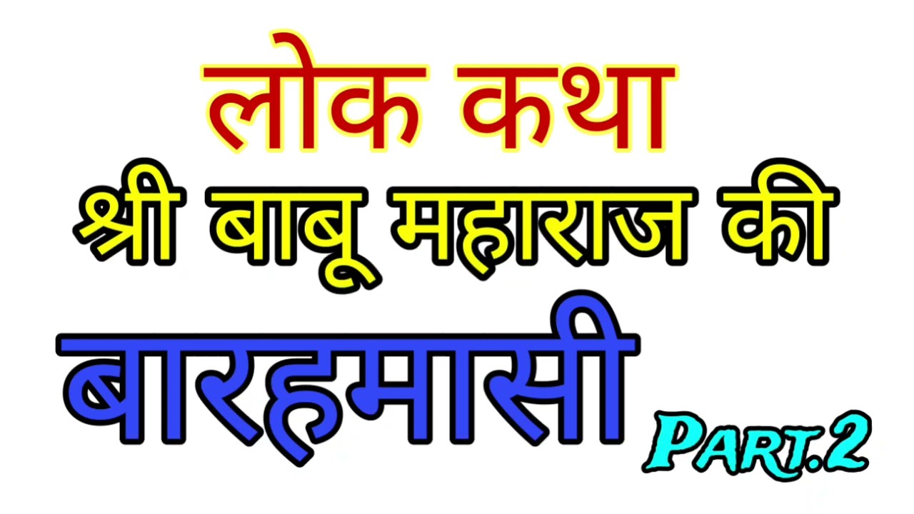 लोक कथा | श्री बाबू महाराज की बारहमासी भाग 2 |  गायक नरेश गुर्जर कीरत सिंह गुर्जर |