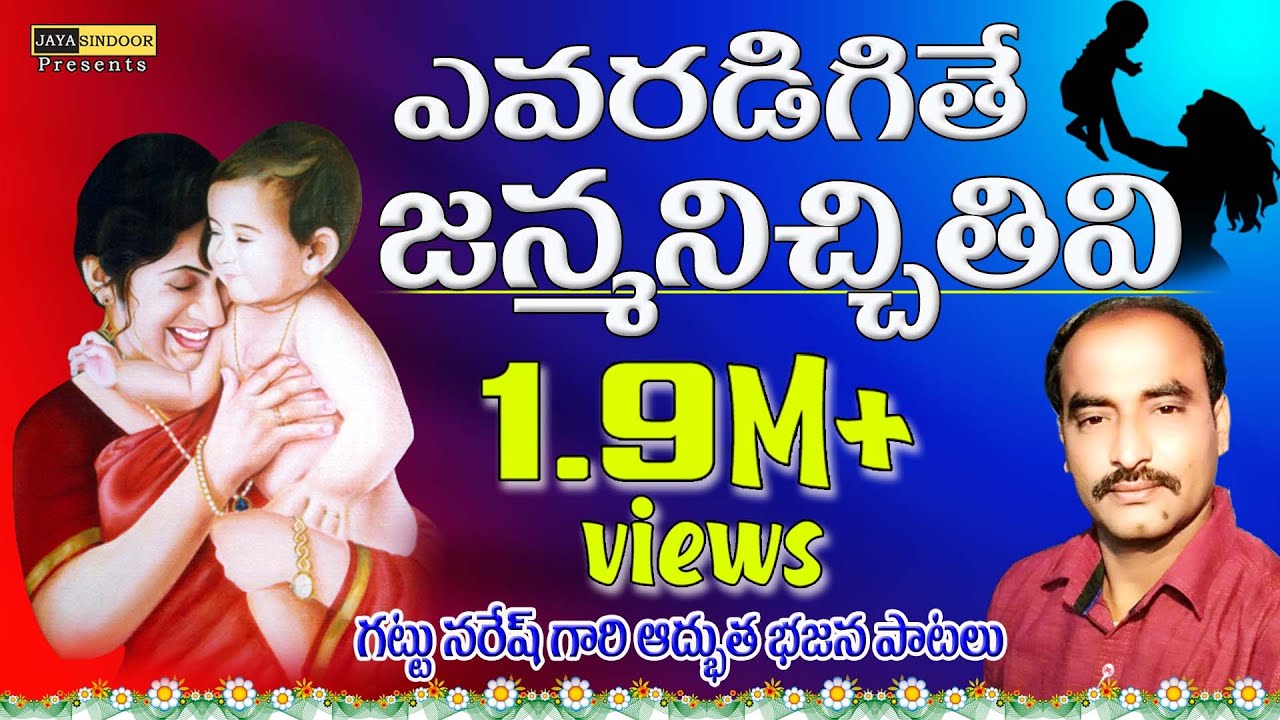 Gattu Naresh Bajana Patalu | Yevaradigithe janma nichitivi | Jayasindoor Bhakti Thatvalu