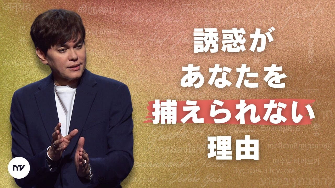 誘惑に打ち勝つ | Joseph Prince | New Creation TV 日本語