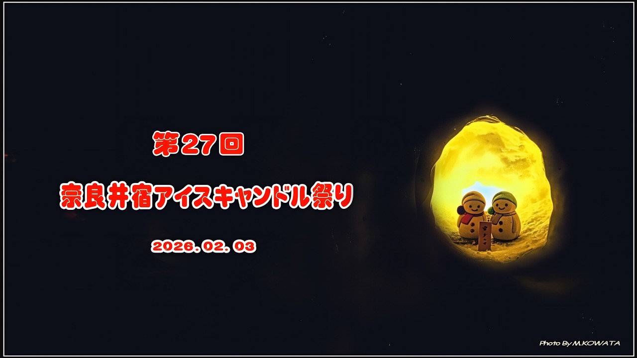 [2026.02.03 ]第２７回奈良井宿アイスキャンドル祭り（塩尻市）