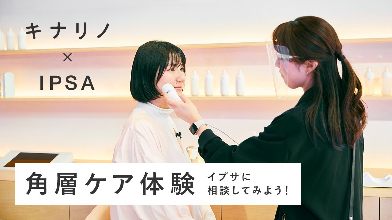 【角層ケア体験】イプサに相談してみよう！くもりのち晴れスキンケア