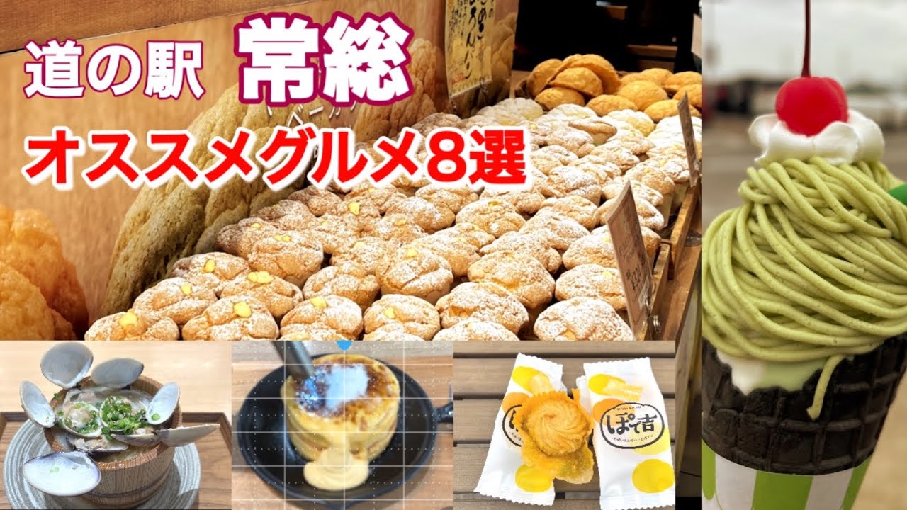 【道の駅常総】人気グルメ に舌鼓 ~天然温泉、TSUTAYAで寛ぎ~ Enjoy gourmet food and hot springs