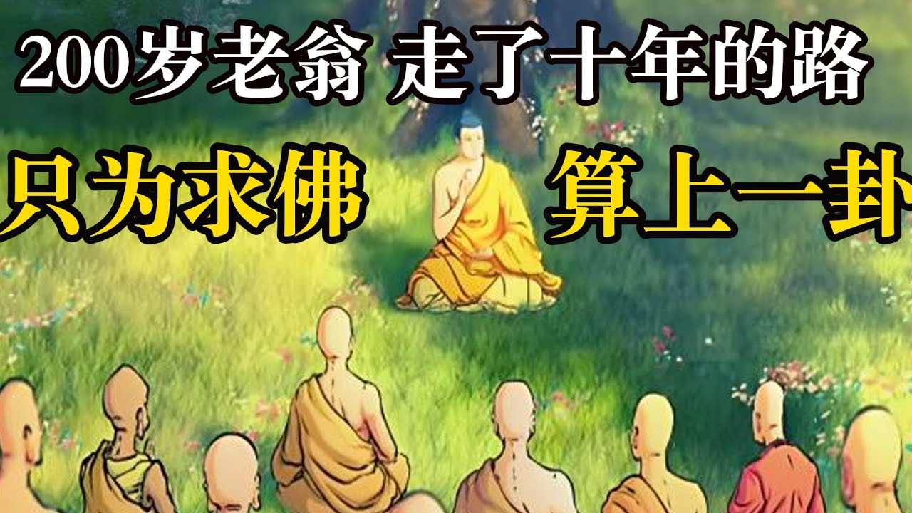 一个200岁的老爷爷，走了十年的路去求见佛陀，为的只是找佛陀算上一卦 【显密法缘】