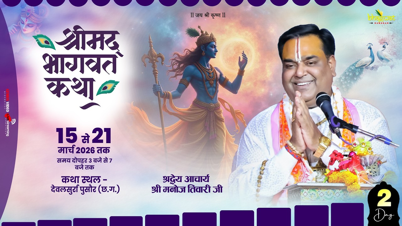 🔴 LIVE श्रीमद्भागवत कथा || देवलसुर्रा पुसौर (छ.ग.) || पं. श्री मनोज तिवारी महाराज  DAY_2 #Devalsurra