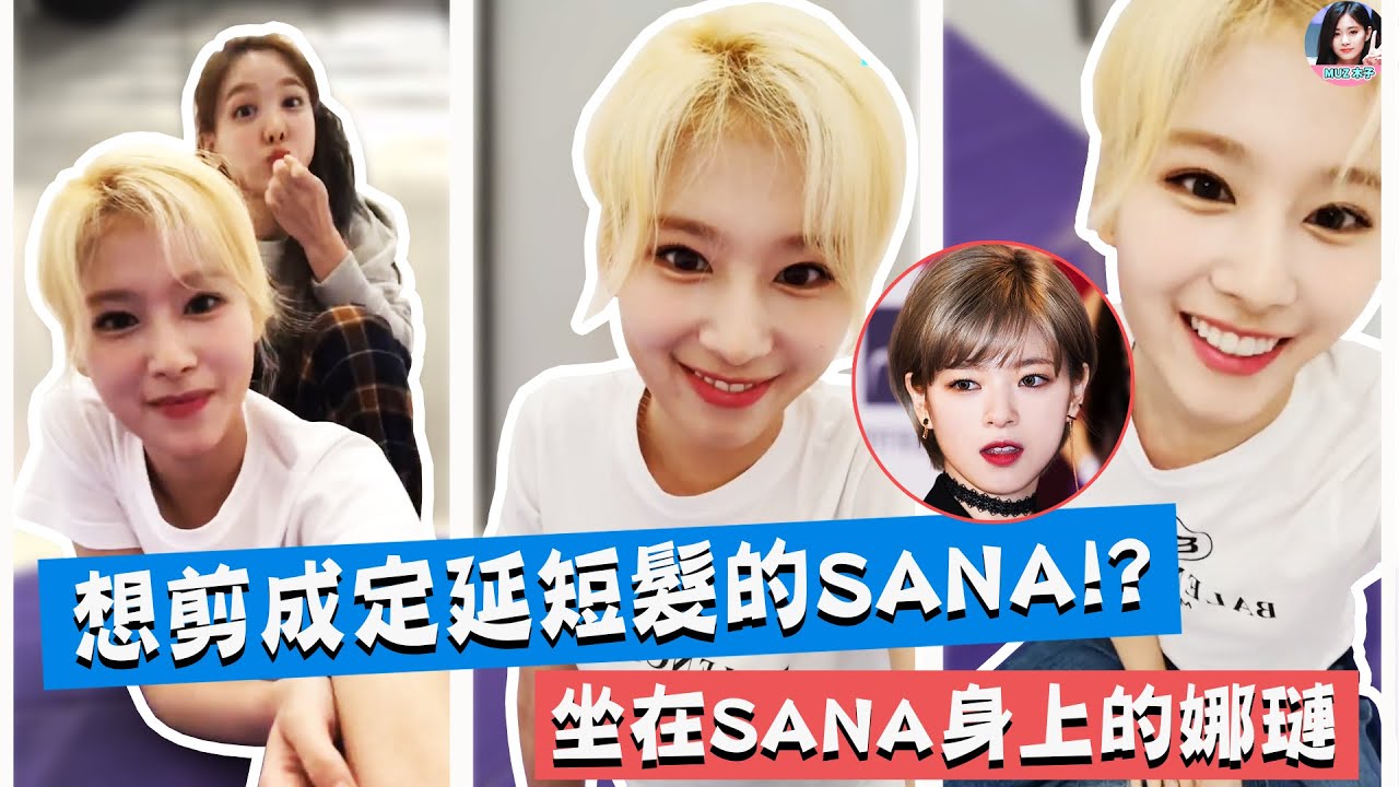 【TWICE】想剪成定延短髮的SANA!? 坐在SANA身上的娜璉｜SANA直播與ONCE的問答對話