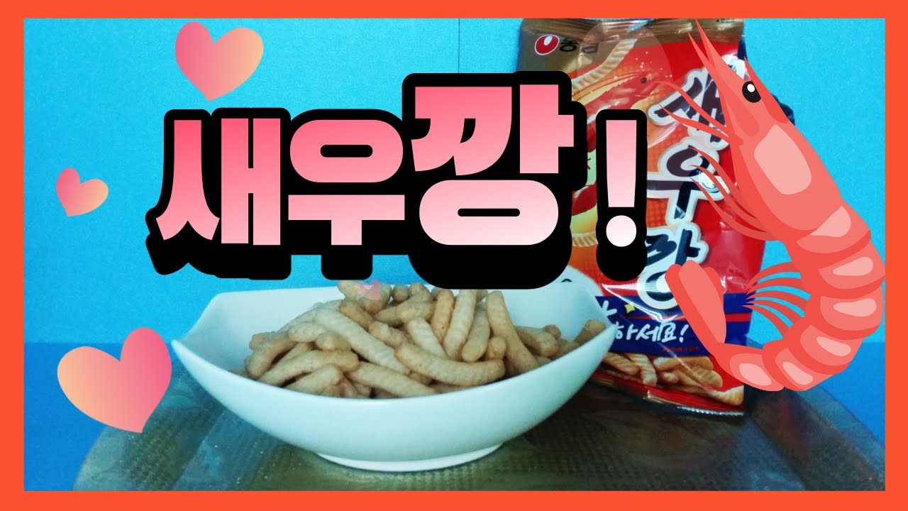 새우깡/ SAEWOOKKANG