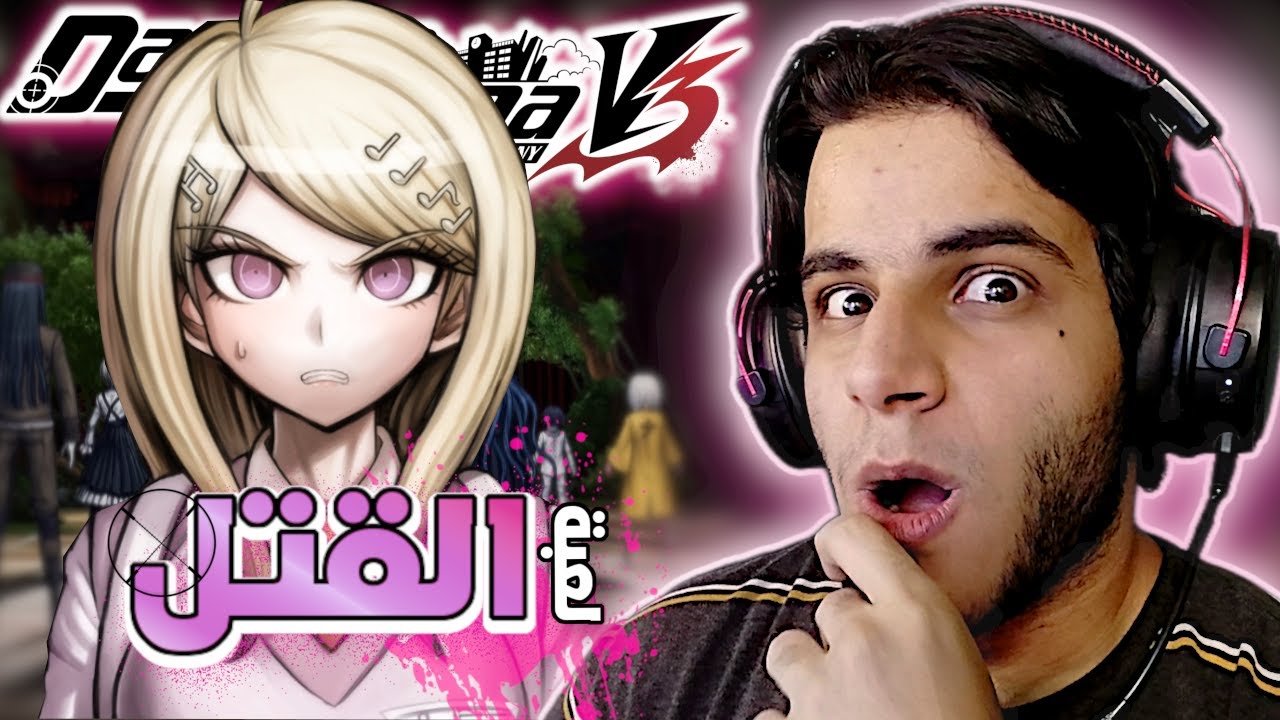 دانغانرونبا V3 : ألعاب القتل مستمرة! 😰 | DanganRonpa V3