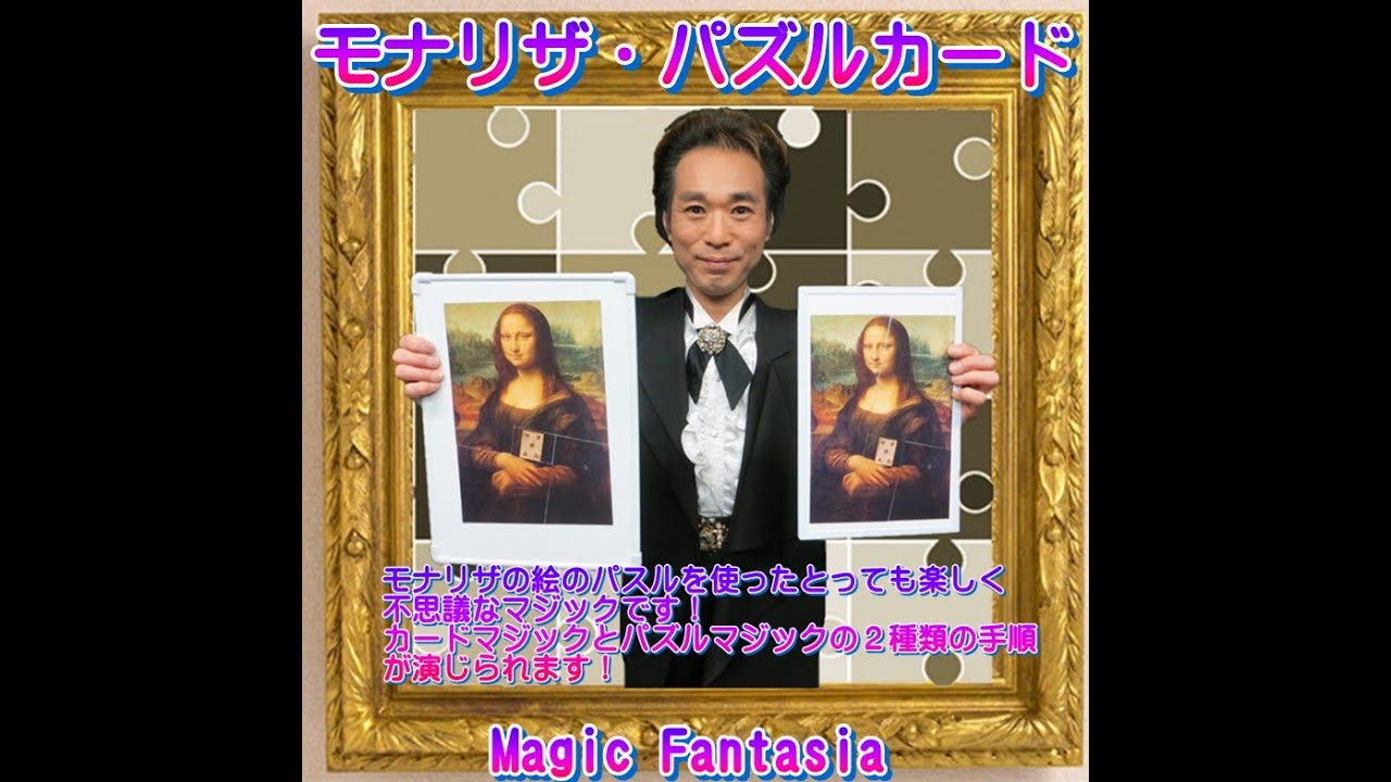 モナリザ・パズルカード