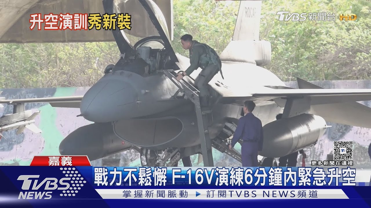 月初戰機失事後 新購防寒衣首曝 3月底F-16飛官全員使用｜TVBS新聞 @TVBSNEWS02