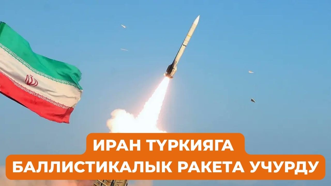 Иран Түркияга карай баллистикалык ракета учурду. Дүйнөлүк жаңылыктар