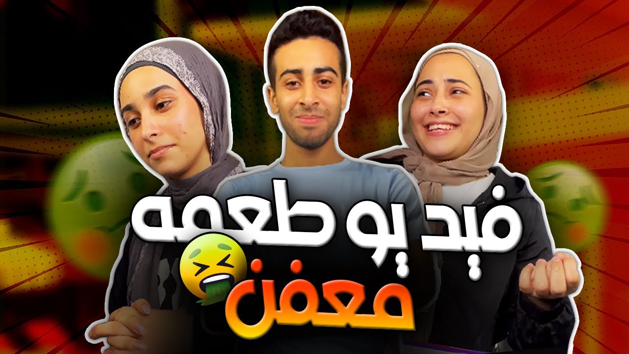 فيديو طعمه معفن🤢