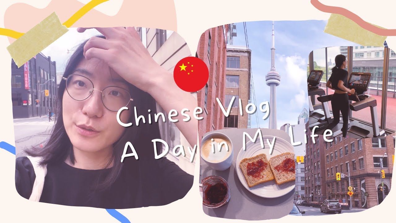 【中文 Vlog】A Day in My Life in Toronto 多伦多日常生活