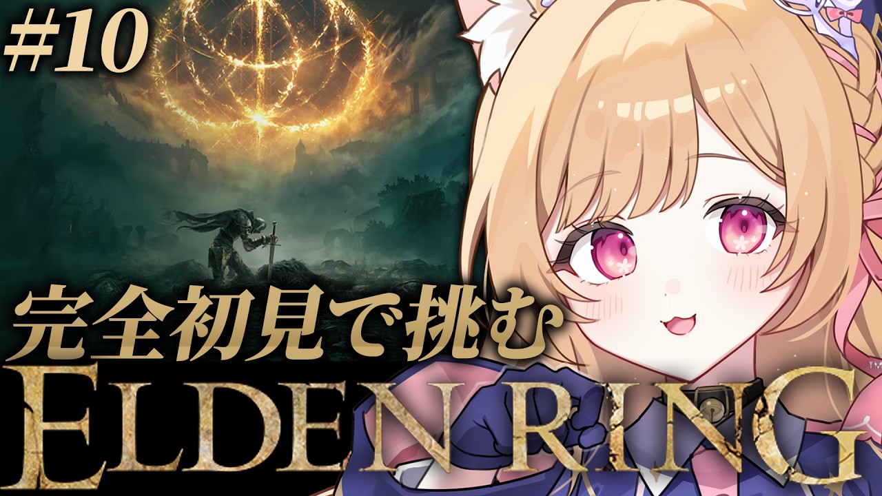 【 ELDEN RING 】#10 │完全初見！黄金樹を焼く為の炎を探しに🔥【 すぺしゃりて  / ミーニャ・スコット 】