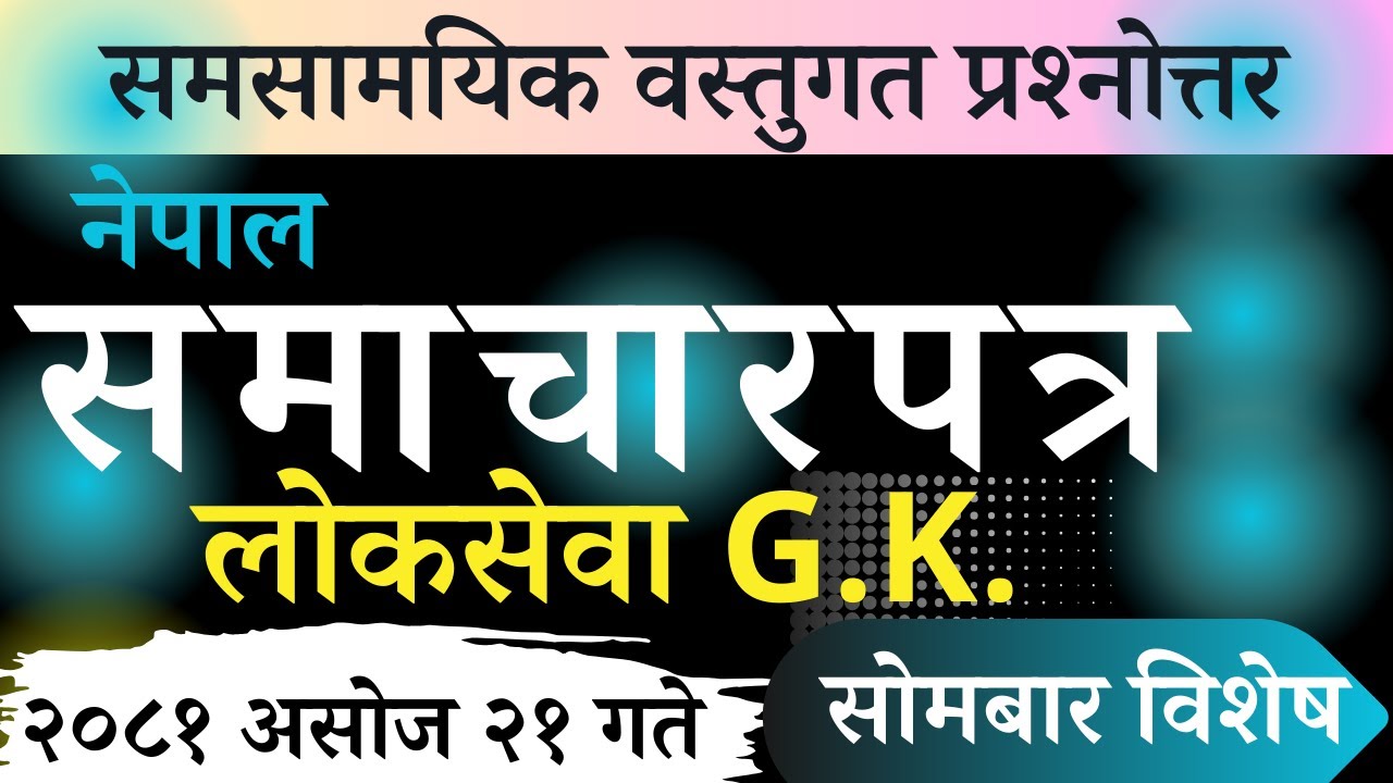 nepal samacharpatra loksewa Current Affair 2081-06-21 | समसामयिक #nepalsamacharpatra  #loksewa