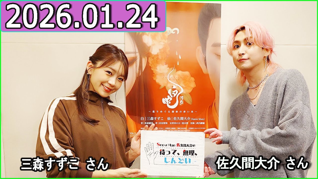 Snow Man 佐久間大介の待って、無理、しんどい、、三森すずこ さん  2026年01月24日