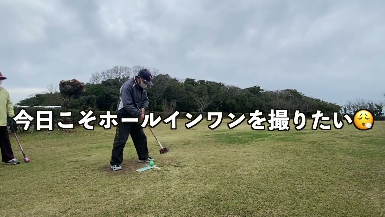 ついにホールインワンの瞬間を、、、