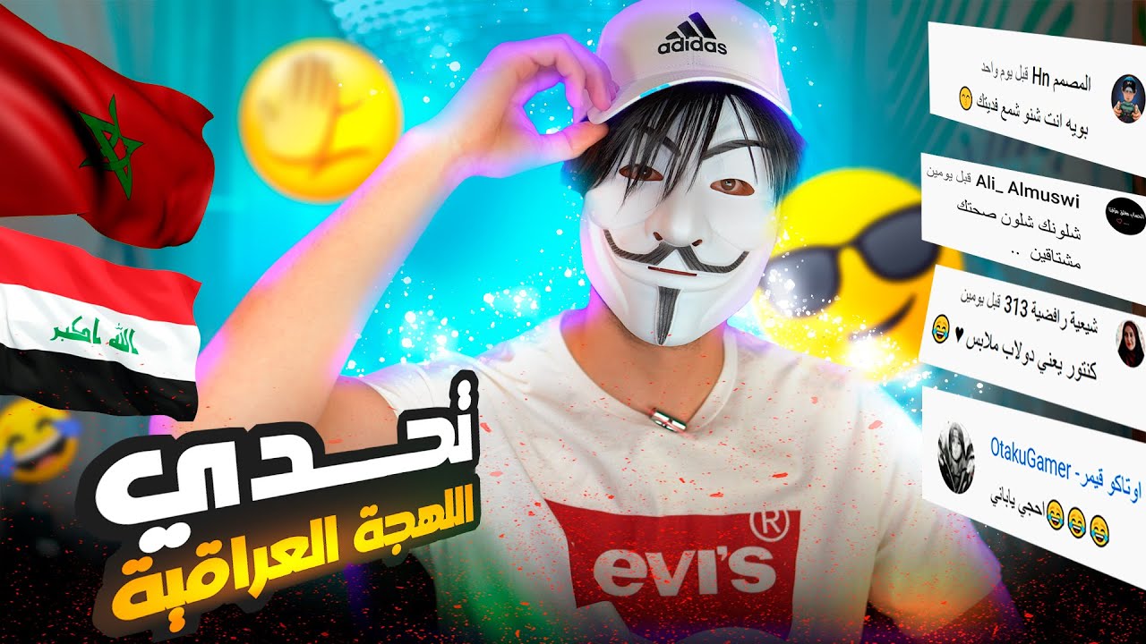 قراءة تعليقات المتابعين | تحدي اللهجة العراقية 😂😍🔥