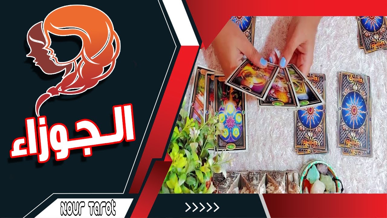 برج الجوزاء🍀من الشخص القادم لك  فبراير 2026📍عايز منك ايه 📍ازاى تتعامل معاه! #تاروت #توقعات #برج