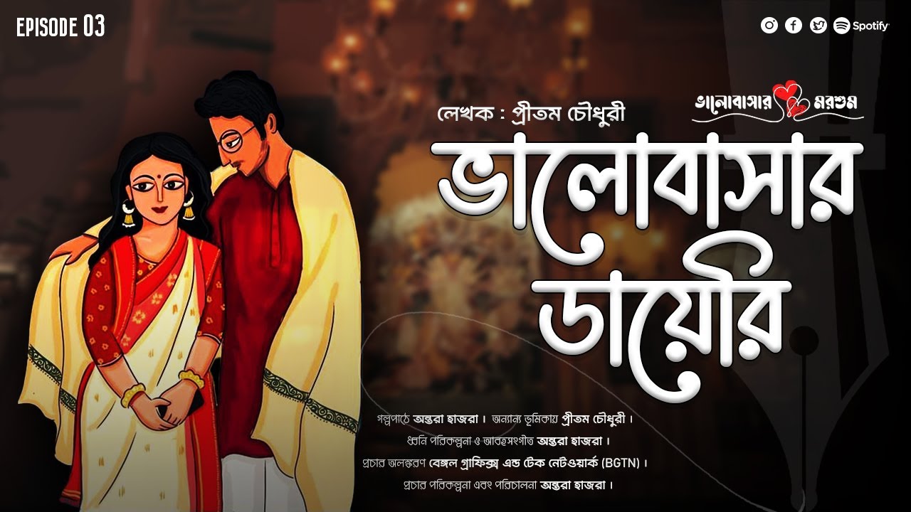 #bhalobasarmorshum Ep 03|#Bhalobasar_Diary❤️ভালোবাসার ডায়েরি |Pritam Chowdhury #original