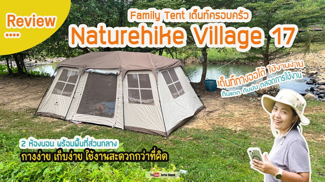 รีวิว - เต็นท์ Naturehike Village17 เต็นท์ขนาดครอบครัว 2 ห้องนอน 1ห้องนั่งเล่น | Review | GoPuu