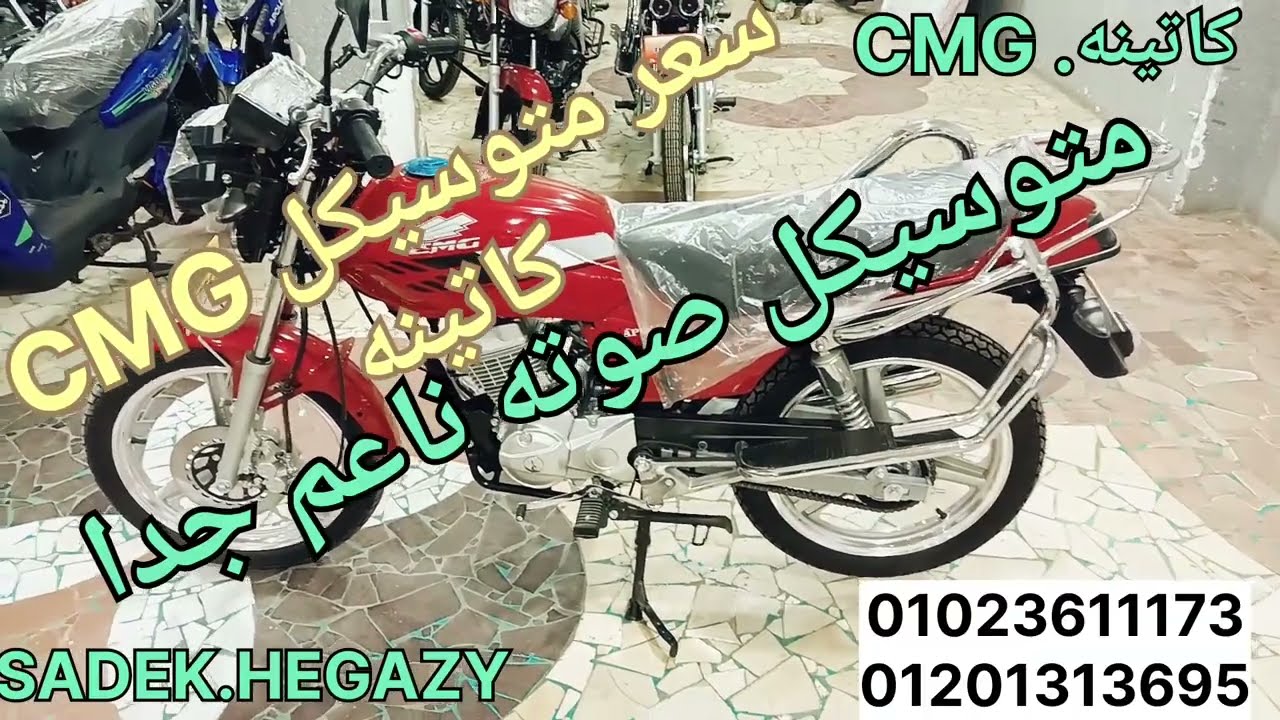سعر متوسيكل CMG  كاتينه صوت ناعم جدا