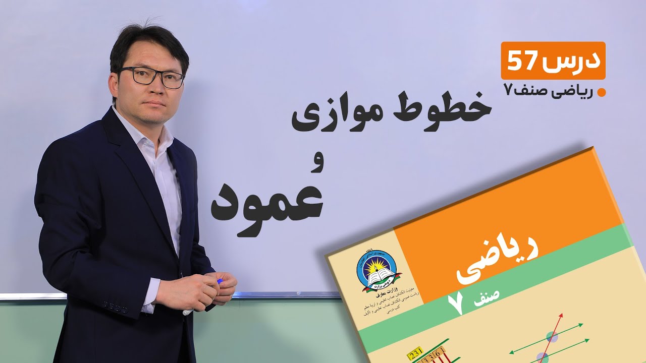 ریاضی صنف هفتم- جلسه پنجاه وهفتم-موضوع:خطوط موازی وعمود -18-5-1401