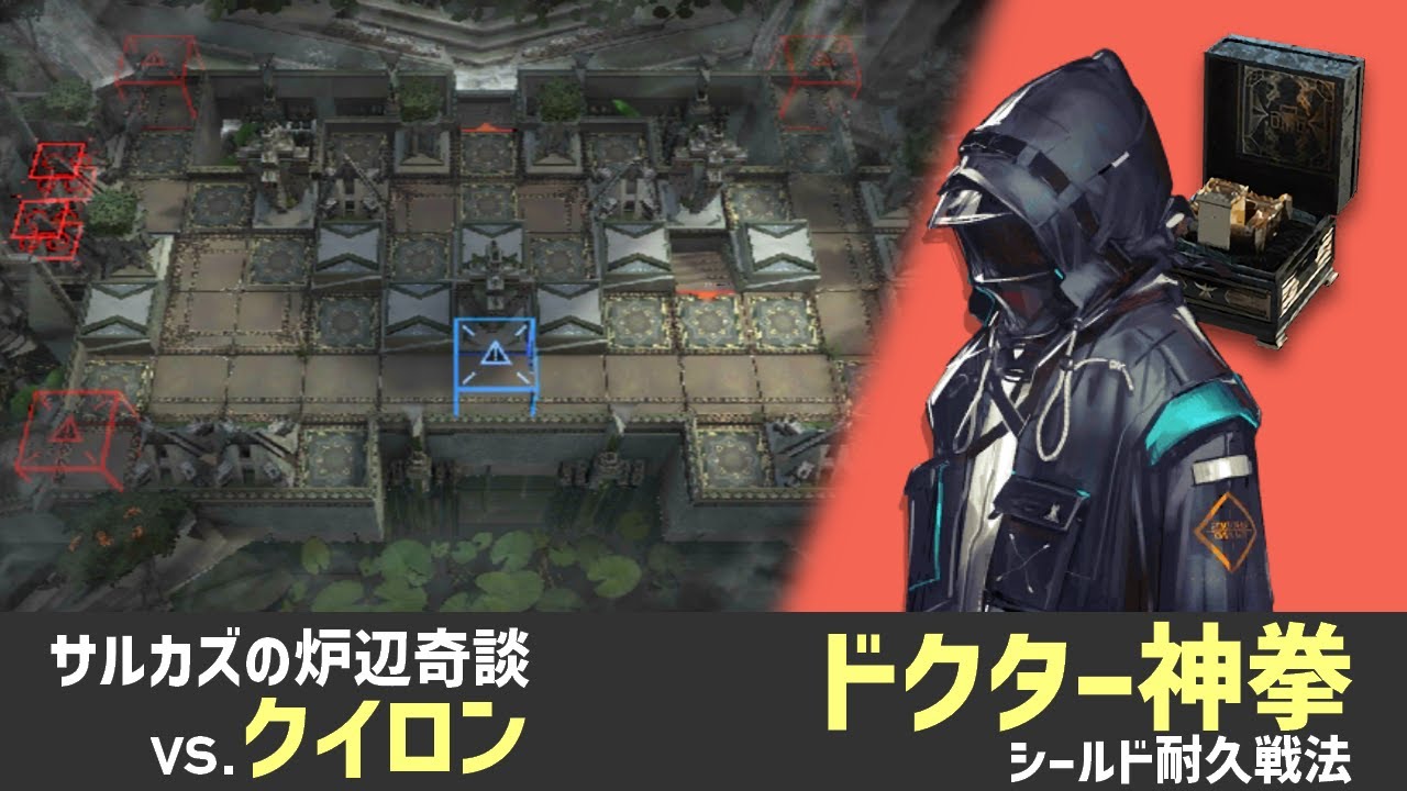 【Arknights】サルカズの炉辺奇談: vs.クイロン - シールド耐久攻略の手法
