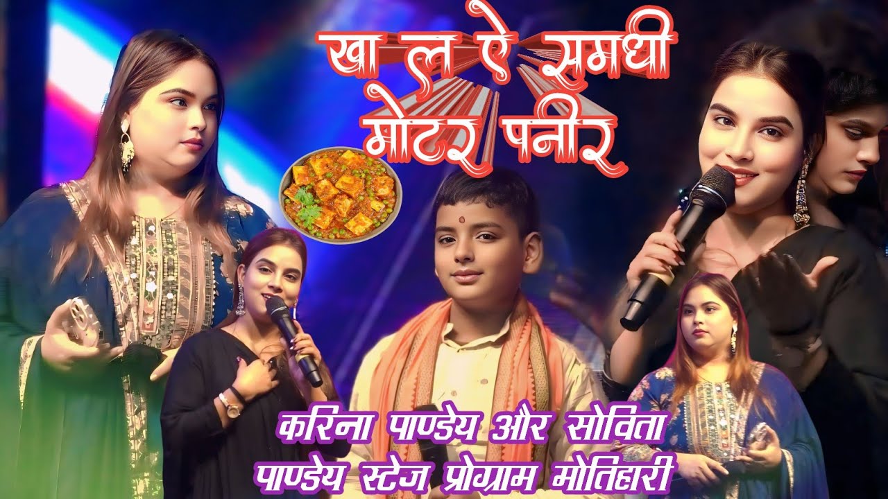 तनी खा ल ऐ समधी मोटर पनीर तानी खा ल || करिना पाण्डेय सोविता पाण्डेय और रघु राजा स्टेज शो चम्पारण