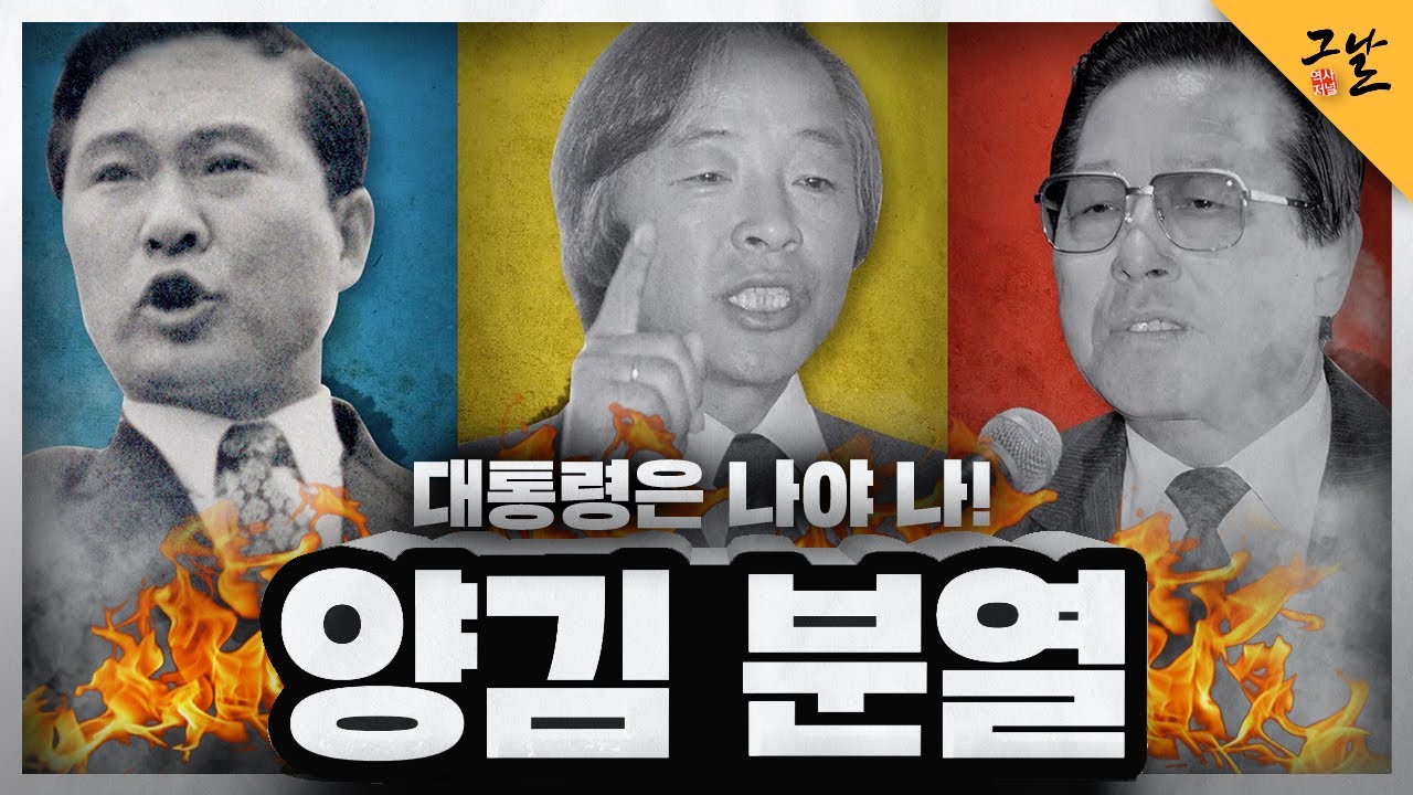 [KBS 역사저널 그날] 대통령은 나야 나! 양김 분열 ㅣ KBS 210202 방송