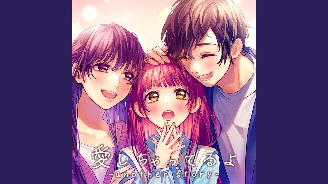 愛しちゃってるよ -another story- (feat. 勿忘みゆ) (Cover)