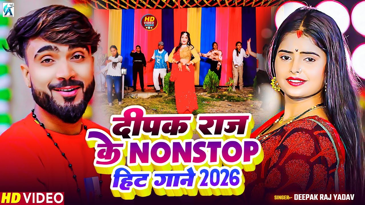 #Jukebox । #Deepak Raj Yadav का सुपरहिट झूमटा गाना | #New Khortha Song | New Jhumta Song 2025