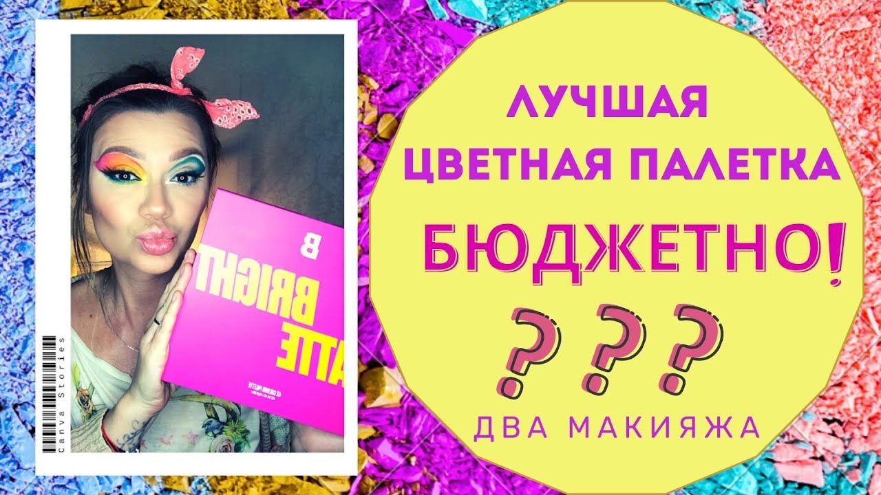 Лучшая цветная бюджетная палетка I Beauty Bay 42 bright matte