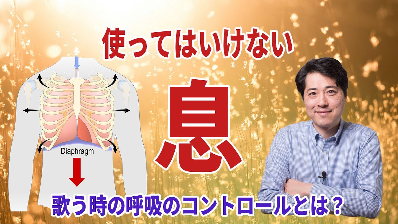 【レッスン106】歌う上で使ってはいけない息とは？呼吸をコントロールするとは？